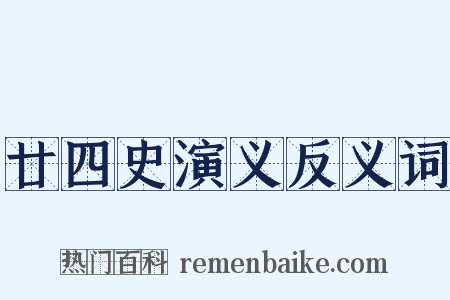 廿四史演义反义词是什么意思的图片